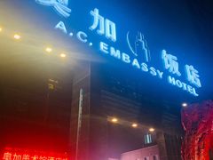 -北京A·C·Embassy酒店(三里屯工人体育场地铁站店)