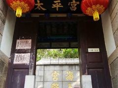 -崂山仰口游览区