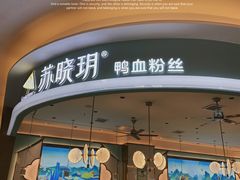 -苏晓玥·手作江南小吃(深圳北站店)