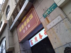 门面-富源春面馆(四川北路店)
