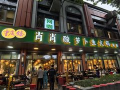 -肖肖酸萝卜鱼火锅(总店)