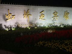 -上海虹桥迎宾馆