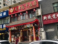 门面-宝正臻天津包子总店(金阳光居易店)