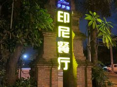 门面-伊萨娜印尼餐馆