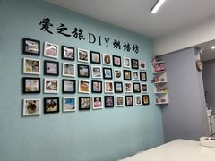 -爱之旅diy烘焙坊(西直门店)