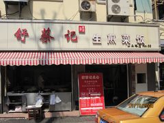 -舒蔡记生煎菜饭(云南中路店)