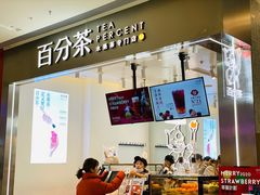 门面-百分茶(昆山万象汇店)