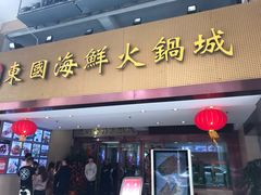门面-东国海鲜火锅城(氹仔店)