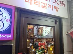 -喇喇排骨火锅·传统韩式脊骨汤(望京西园总店)