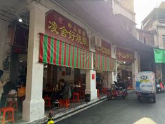 -凌舍好烧鹅(中山路店)
