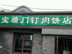 -宝瑞门钉肉饼店