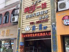-麻辣一坊自助火锅(长兴店)
