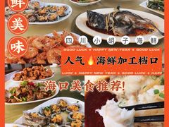 -四川小胡子海鲜(丁村万人海鲜广场店)