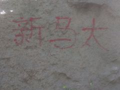 -碓臼峪自然风景区