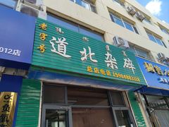 -道北杂碎(总店)