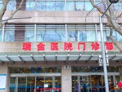 -上海交通大学医学院附属瑞金医院门诊部