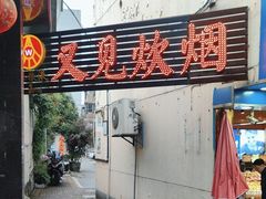 -又见炊烟私房菜(敬亭路店)