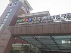 -马荣凯瑞世纪花园幼儿园