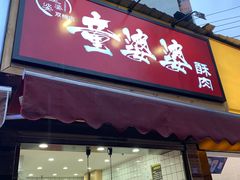 -童婆婆酥肉(双楠店)