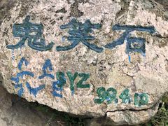 -鬼笑石后山停车场