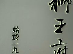 -狮王府淮扬菜(新街口友谊店)