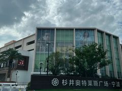 -宁波杉井奥特莱斯广场