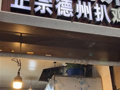 -陶记正宗德州扒鸡(科巷店)