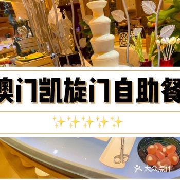 澳门免费自助餐-凯旋门酒店