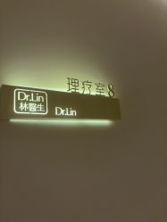 -Dr.林醫生产后修复·超级店(南京江宁同曦店)