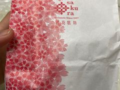 -樱花糕坊(海寿街店)