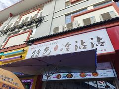 -江油特色冷沾沾(火炮街店)