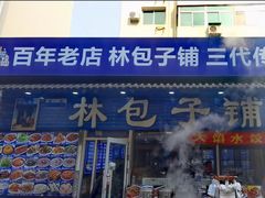 -林包子铺(市府广场店)