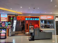 -轻烧烤肉(光谷步行街店)