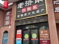 -老济南·地道济南菜(大明湖店)