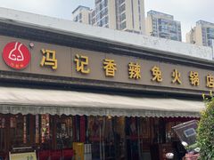 -冯记香辣兔火锅(茶店子总店)
