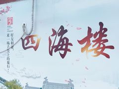-四海楼(如皋定慧禅寺店)