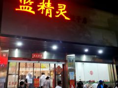 门面-蓝精灵饺子店