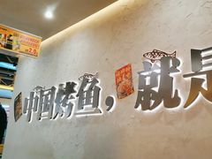 -令狐冲烤鱼·烧菜馆(达明店)