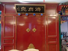 -烤肉宛饭庄(南礼士路店)
