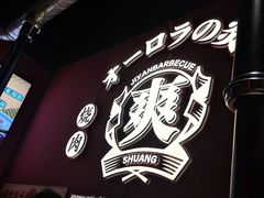-极焰·烧肉刺身放题(天河领展广场店)