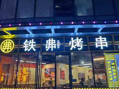 -许哥东北烧烤·铁丳烤串·宫后夹肉(繁花中心店)