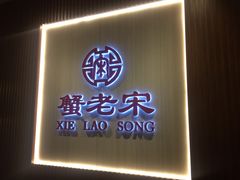 -蟹老宋 Xie Lao Song