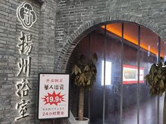 -新·扬州浴室