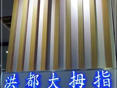 门面-洪都大拇指(洪都店)