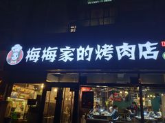 门面-梅梅家的烤肉店(槐北路店)