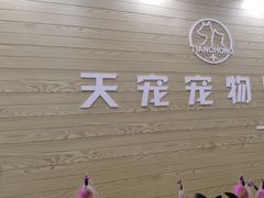 -天宠宠物医院24小时·急重症诊疗中心·全科·腔镜特色(和平分院)