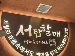 -西塔老太太泥炉烤肉(亚运村店)