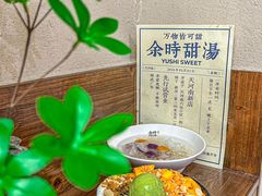-余时冰室(六运二店)