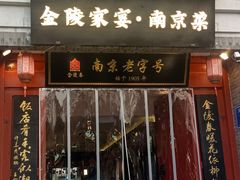 -金陵家宴·金陵春·南京菜(夫子庙店)