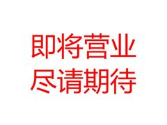 -森味花园·日本料理(伊藤洋华堂亚运村店)